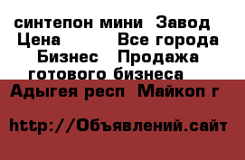 синтепон мини -Завод › Цена ­ 100 - Все города Бизнес » Продажа готового бизнеса   . Адыгея респ.,Майкоп г.